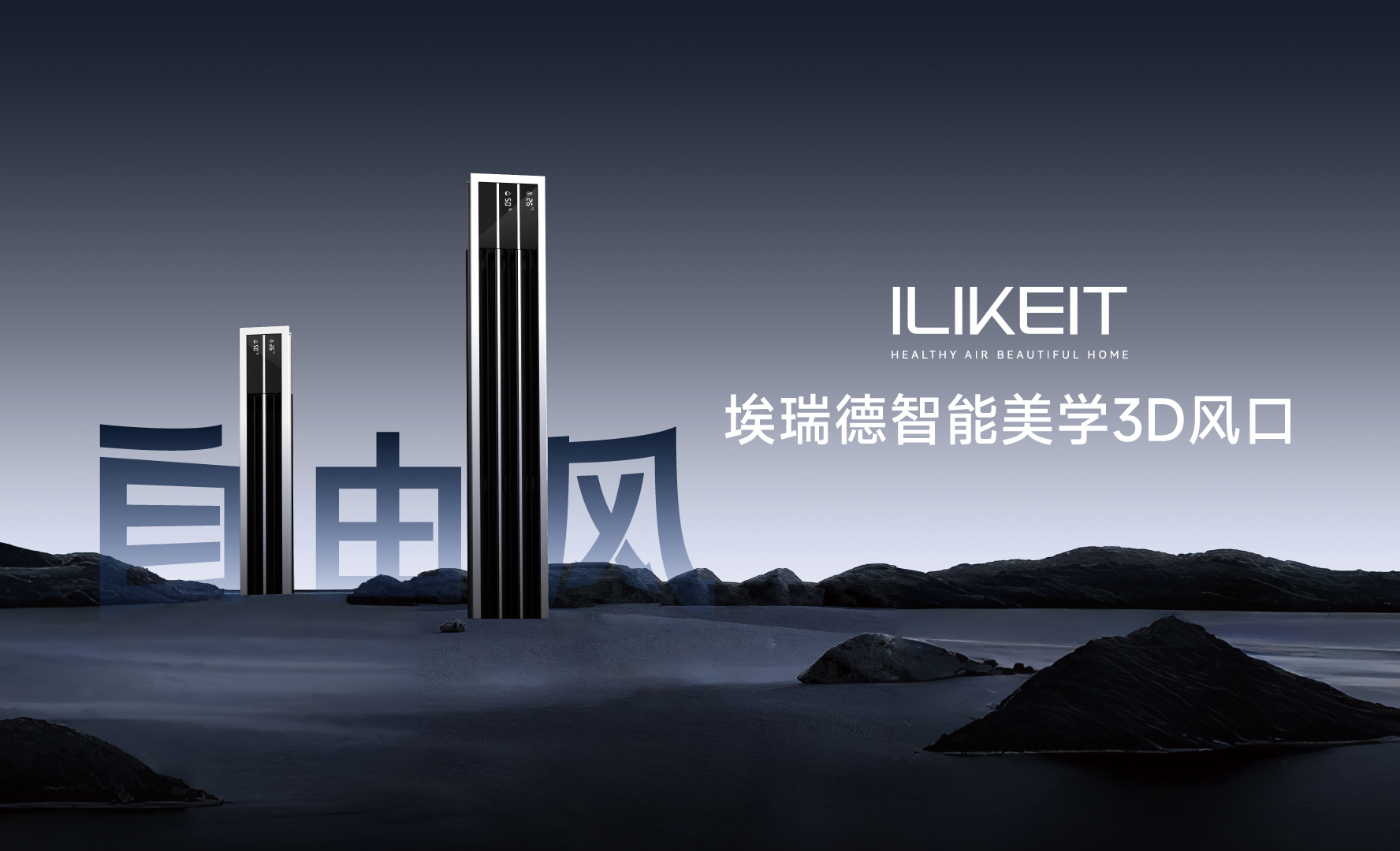 开启智能与美学新纪元，ILIKEIT埃瑞德震撼推出新品中央空调智能美学 3D 风口