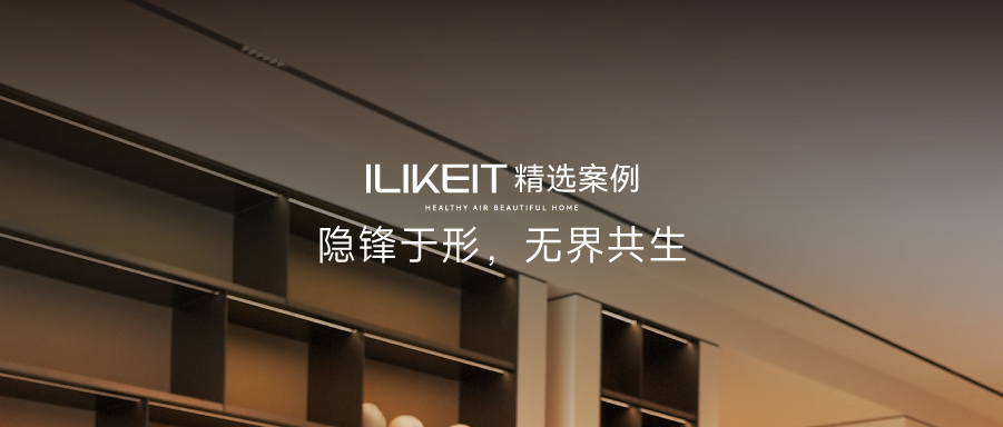ILIKEIT精选案例 | 隐锋于形，无界共生